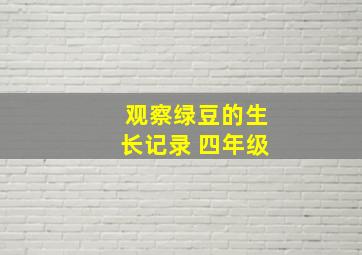 观察绿豆的生长记录 四年级